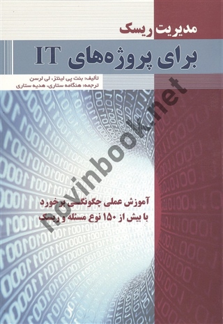 مدیریت ریسک برای پروژه های IT بنت پی لینتز ترجمه هنگامه ستاری انتشارات پندار پارس